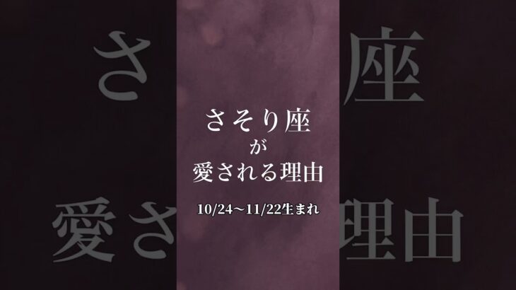 さそり座が愛される理由 #蠍座 #特徴 #占い #性格 #星座