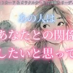 【⚠️辛口あります】あの人はあなたとの関係をどうしたいと思ってる？ タロット オラクルカードで深掘りリーディング🔮