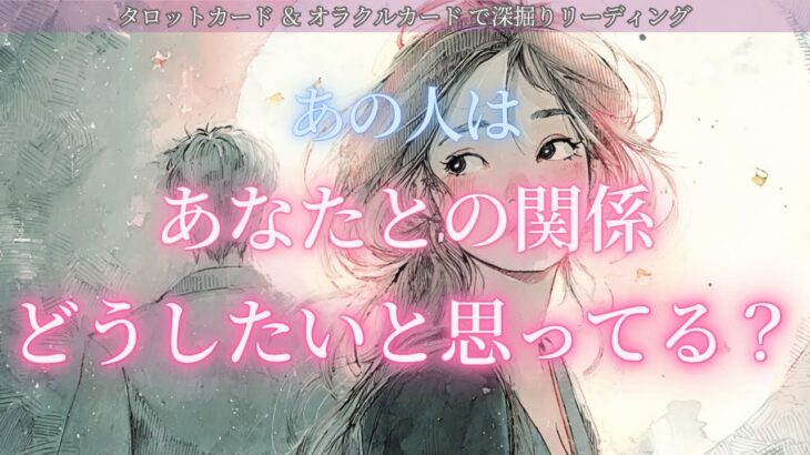 【⚠️辛口あります】あの人はあなたとの関係をどうしたいと思ってる？ タロット オラクルカードで深掘りリーディング🔮