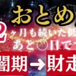 おとめ座のあなた!6年10ヶ月の《自己犠牲》本当にお疲れ様でした⋯あなたの努力が100%報われる新時代の幕開けです【金運＆開運】