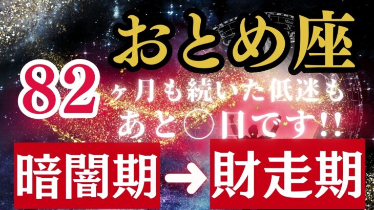 おとめ座のあなた!6年10ヶ月の《自己犠牲》本当にお疲れ様でした⋯あなたの努力が100%報われる新時代の幕開けです【金運＆開運】