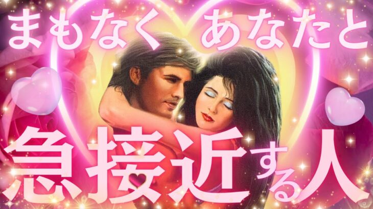 【選択肢◯の方お相手さんアプローチ強めです😍🔥】まもなくあなたと急接近する人❣️どんな人?きっかけは?その後の2人はどうなる?❤️