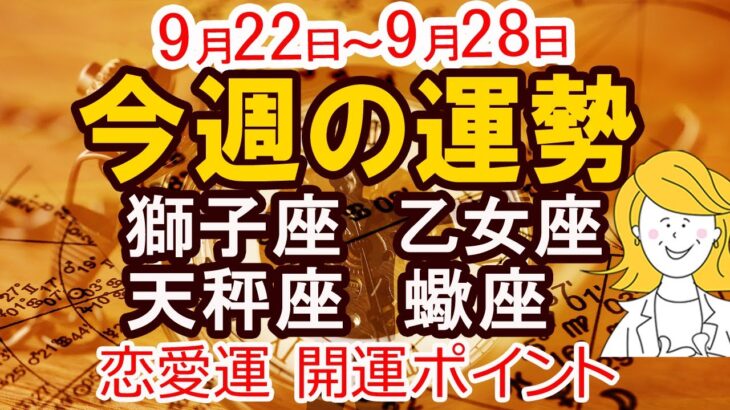 【2025年9月22日から9月28日】今週の運勢 獅子座 乙女座 天秤座 蠍座｜恋愛 金運 幸運日 開運のポイント