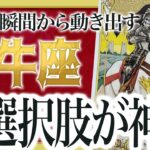 【本気でみました】これから牡牛座さんの人生が一変する出来事が急接近　絶対に見逃せない衝撃の未来が待っています…由琉愛先生