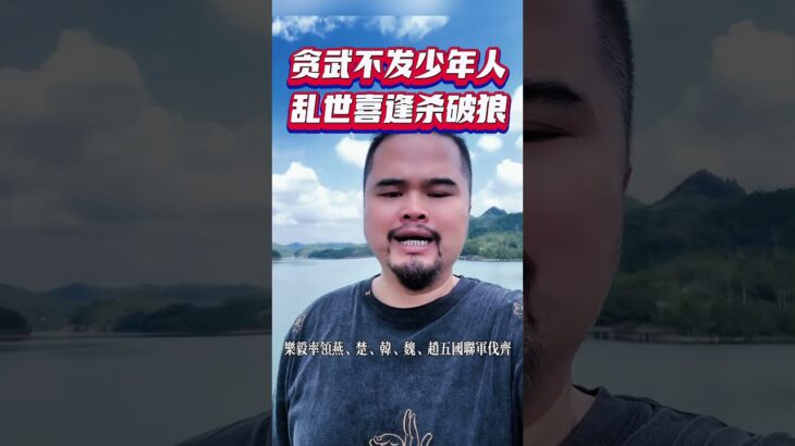 紫微斗数讲解所谓贪武不发少年人，乱世喜逢杀破狼，紫微斗数命理馆&三锋道长#shorts  #紫微斗數 #算命