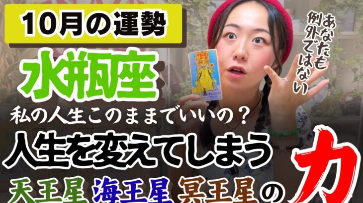 わがままでいいくらいの時期ですよ！【水瓶座10月の運勢】