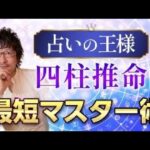 【占いの王様】四柱推命最短マスター術