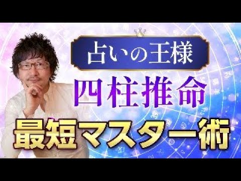 【占いの王様】四柱推命最短マスター術