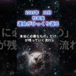 【牡羊座】2025年10月のおひつじ座の運勢『運命がひっくり返る』　#牡羊座 　#おひつじ座　#牡羊座の運勢