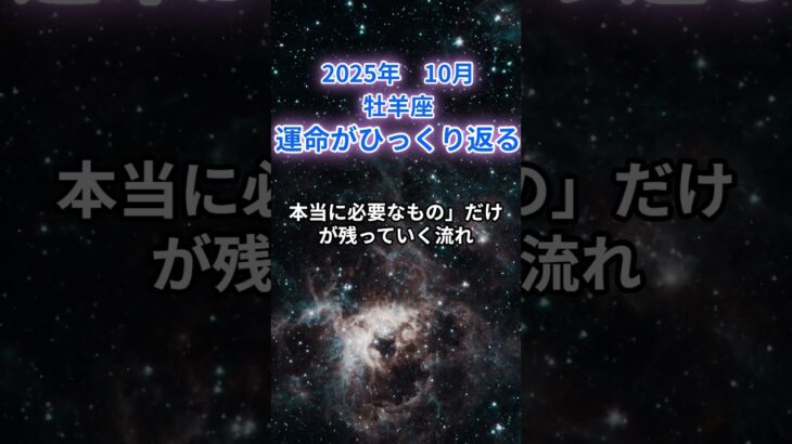【牡羊座】2025年10月のおひつじ座の運勢『運命がひっくり返る』　#牡羊座 　#おひつじ座　#牡羊座の運勢