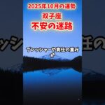 【双子座】2025年10月 ふたご座の運勢「不安の迷路」#双子座 #ふたご座 #双子座の運勢