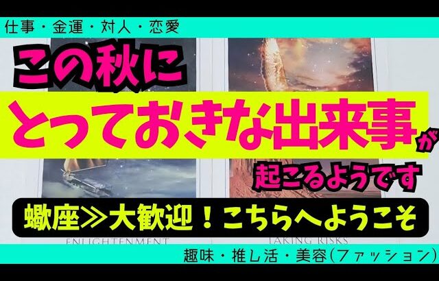 【蠍座】この秋に届くとっておきな出来事🥹✨️🌈▼タロットカード&オラクルカード&ルノルマンカード占い