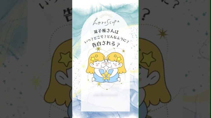 双子座さんがあの人から告白されるのはいつ？どこで？どんなふうに？ #占い #相手の本音 #恋愛運 #双子座 #恋愛成就 #タロットリーディング