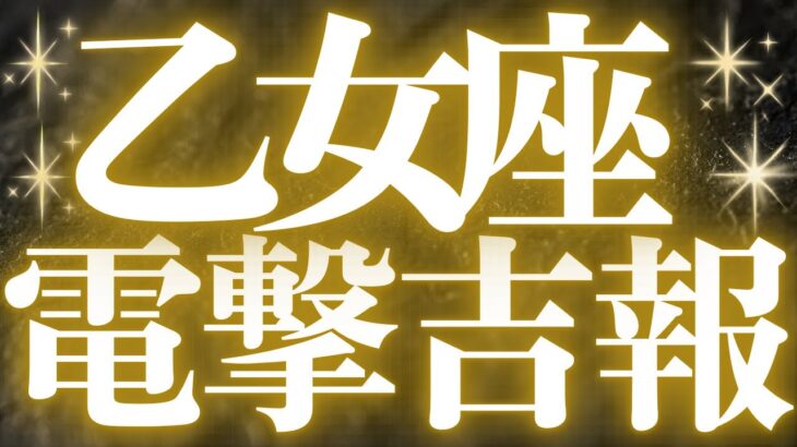【緊急速報🚨】乙女座♍️絶対みて⚠️近未来、止まっていた時間が動き出し運命が変わります💓