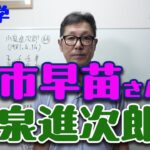 算命学　自民党総裁選で注目の小泉進次郎さん、高市早苗さんのお二人の運勢を占います。