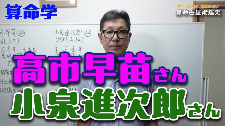 算命学　自民党総裁選で注目の小泉進次郎さん、高市早苗さんのお二人の運勢を占います。