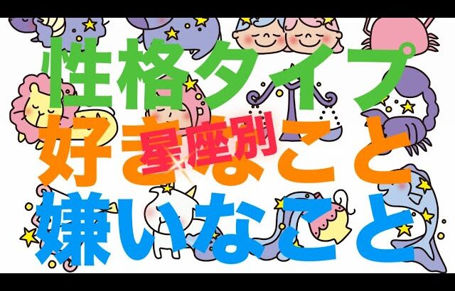 【星座診断】性格はこう！好き＆嫌いなこと３選