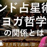 占星術を勉強するとヴェーダが理解できる!?　インド占星術とヨガ哲学の関係とは・・・!? 永井由香先生に解説していただきました