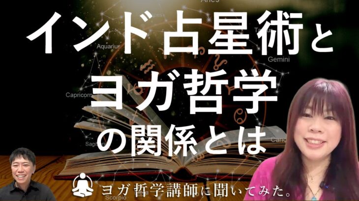 占星術を勉強するとヴェーダが理解できる!?　インド占星術とヨガ哲学の関係とは・・・!? 永井由香先生に解説していただきました