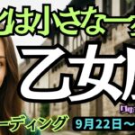 【乙女座】♍️2025年9月22日の週♍️変化は小さな一歩で始まっていく。楽しみ時。おとめ座。タロット占い