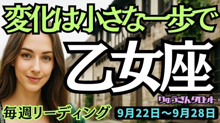 【乙女座】♍️2025年9月22日の週♍️変化は小さな一歩で始まっていく。楽しみ時。おとめ座。タロット占い