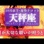 【天秤座】10月前半／ひとつの望みを掴むとき！頑張ってきた自分を沢山労って✨🕊🌕【タロット】【運勢】【占い】【てんびん座】
