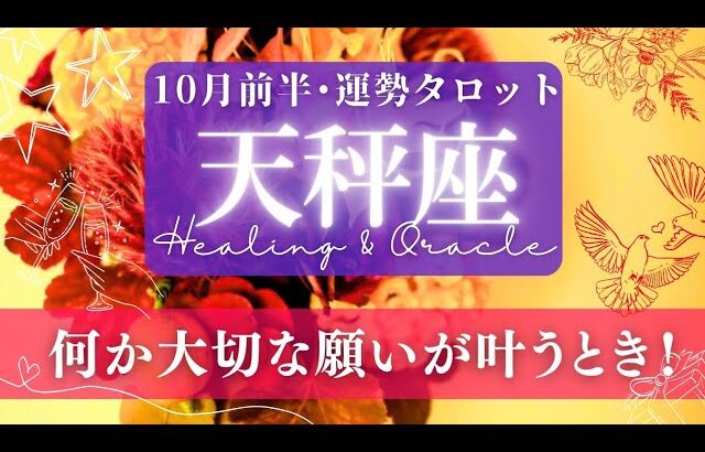 【天秤座】10月前半／ひとつの望みを掴むとき！頑張ってきた自分を沢山労って✨🕊🌕【タロット】【運勢】【占い】【てんびん座】