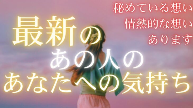 最新のあの人のあなたへの気持ち 【 恋愛 タロット オラクル カード 占い 】