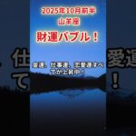 【山羊座】2025年10月前半やぎ座の運勢　#やぎ座　#山羊座　#山羊座の運勢