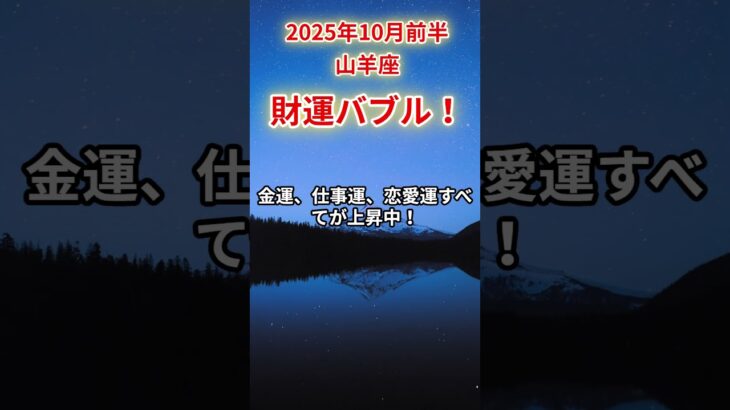 【山羊座】2025年10月前半やぎ座の運勢　#やぎ座　#山羊座　#山羊座の運勢