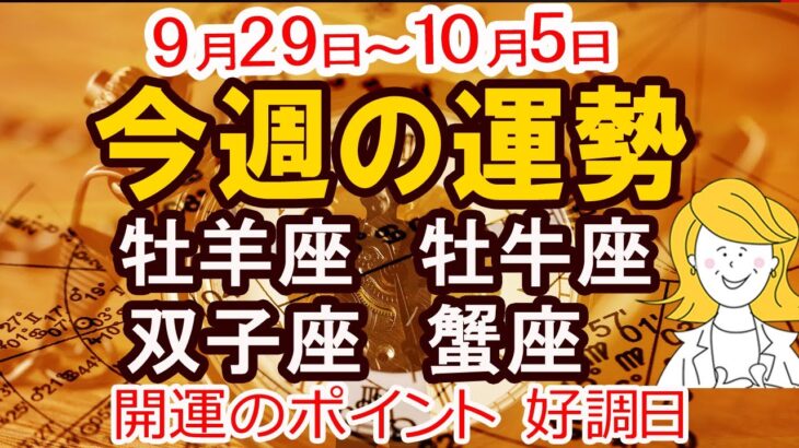 【2025年9月29日から10月5日】今週の運勢 牡羊座 牡牛座 双子座 蟹座｜恋愛 金運 幸運日 開運のポイント