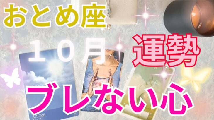おとめ座10月の運勢～自分の心を守る～