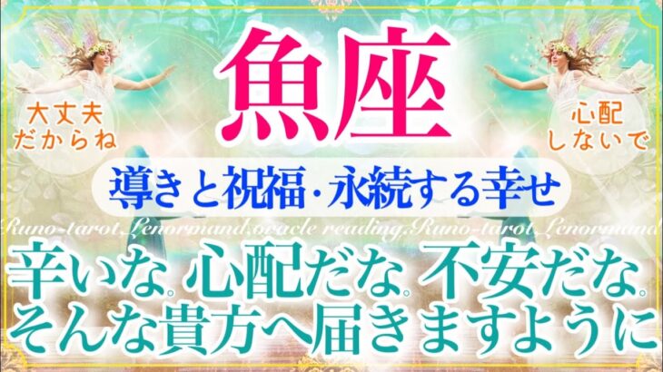 【うお座さん🌈】【重要🚨】お悩みある方もない方にも見て欲しい🔮たくさんのカードからメッセージをもらっています☺️受け取ってくださいね🌿🕊️【タロット・ルノルマン・オラクルカードリーディング】