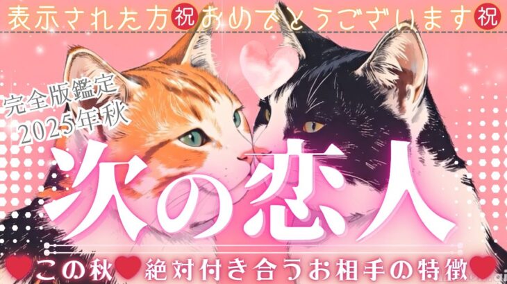 ズバリ恋人できます！㊗️次の恋人はどんな人💖お相手の特徴＆✨幸せの可能性💖❤️【タロット有料鑑定級】