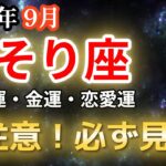 【2025年9月・蠍座♏運勢】さそり座の方、9月要注意！必ず見てください【全体運・金運💰恋愛運💕】