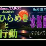 協力して乗り越えられそうその後迎える勝利🏆水瓶座♒さん【魚座満月🌕〜あなたのひらめきと行動】#2025 #タロット占い #星座別