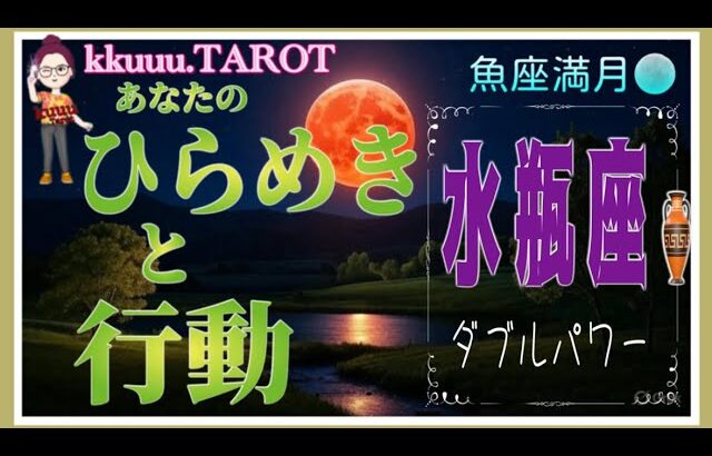 協力して乗り越えられそうその後迎える勝利🏆水瓶座♒さん【魚座満月🌕〜あなたのひらめきと行動】#2025 #タロット占い #星座別