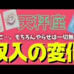 【天秤座】訪れる収入の変化💰🕊✨️▼タロットカード&オラクルカード&ルノルマンカード占い