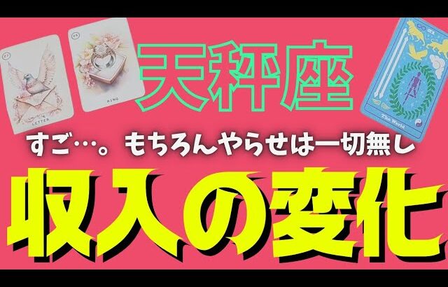 【天秤座】訪れる収入の変化💰🕊✨️▼タロットカード&オラクルカード&ルノルマンカード占い