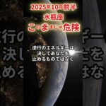 【水瓶座】 2025年10月前半 みずがめ座の運勢 「このままじゃ危険！」 #水瓶座 #水瓶座の運勢 #みずがめ座
