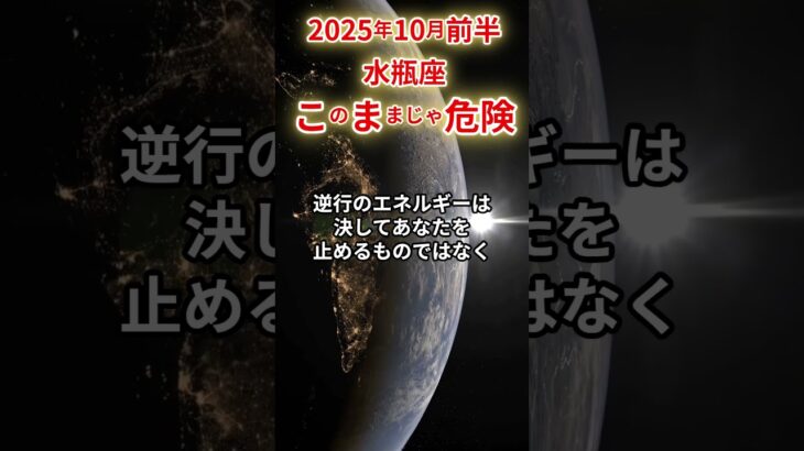【水瓶座】 2025年10月前半 みずがめ座の運勢 「このままじゃ危険！」 #水瓶座 #水瓶座の運勢 #みずがめ座