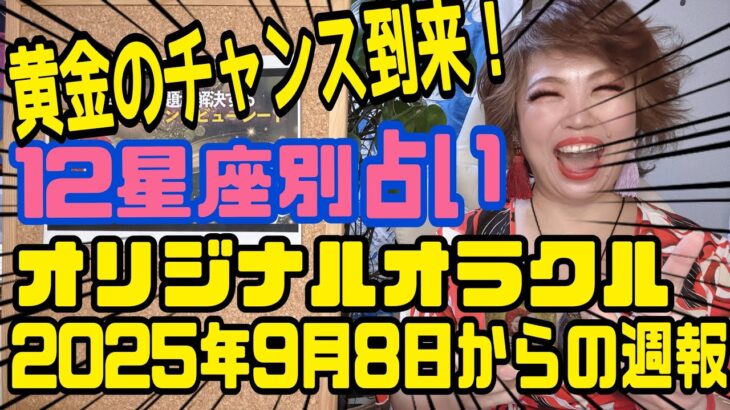 【占い】2025年9月8日から１週間🌈黄金のチャンス到来豊穣キター！‼️【オリジナルオラクルカード】