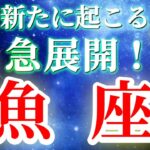 『9月4日までに見て！』 魚座 ( 2025年9月 前半) 人生一変！奇跡、今始まる！自分の力で切り開くタイミング✨🔑 うお座 ♓ タロット占い タロットリーディング 2025
