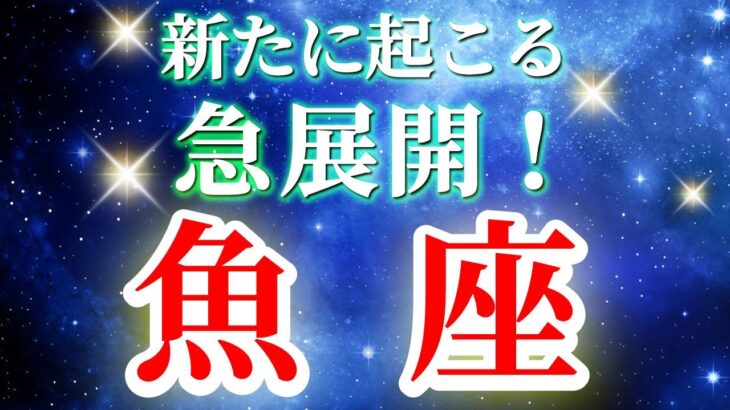 『9月4日までに見て！』 魚座 ( 2025年9月 前半) 人生一変！奇跡、今始まる！自分の力で切り開くタイミング✨🔑 うお座 ♓ タロット占い タロットリーディング 2025