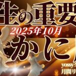 10月の運勢🦋かに座　悩んでる人絶対見て✨正直、今すごく大事な時期です…！(お金・仕事・人間関係)