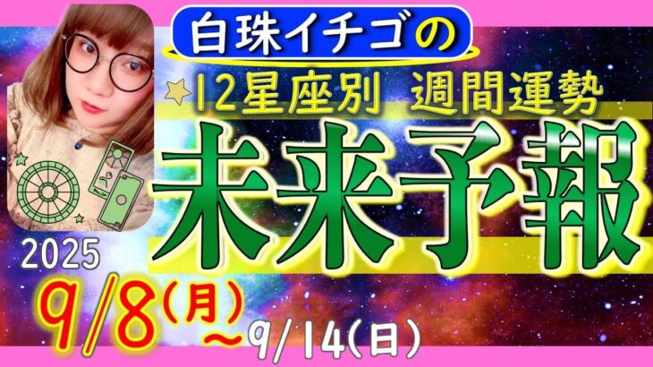 ★忖度なし★2025年9月8日〜9月14日の星座別☆週間未来予報★運気を上げるアドバイスつき★