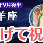 【牡羊座】2025年9月後半、おひつじ座、逃げ続けたあなたに降り注ぐ祝福と覚醒のサイン