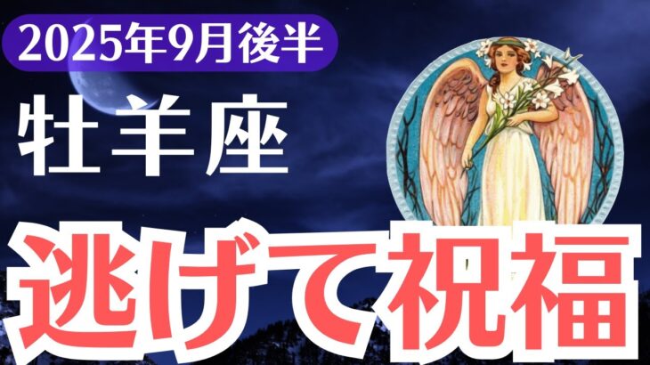 【牡羊座】2025年9月後半、おひつじ座、逃げ続けたあなたに降り注ぐ祝福と覚醒のサイン