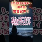 【獅子座】2025年9月後半～しし座占い #獅子座 #しし座 #shorts