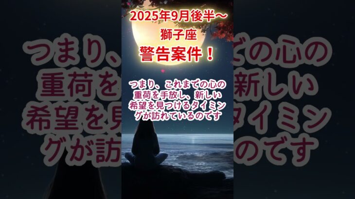 【獅子座】2025年9月後半～しし座占い #獅子座 #しし座 #shorts